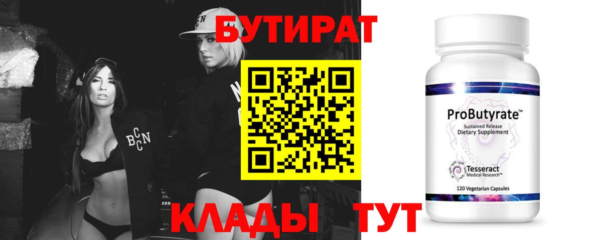 БУТИРАТ BDO 33%  Вход с VPN  Новомосковск 