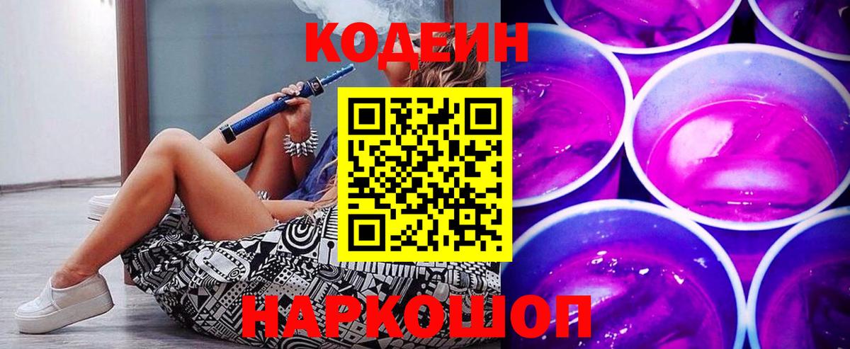 Кодеин напиток Lean (лин) Новомосковск